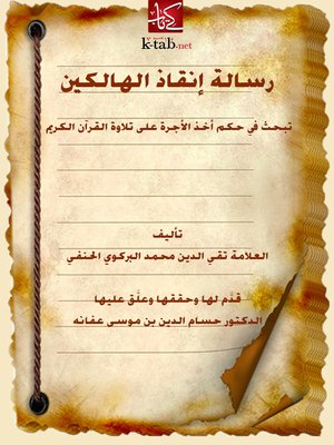 cover image of رسالة إنقاذ الهالكين